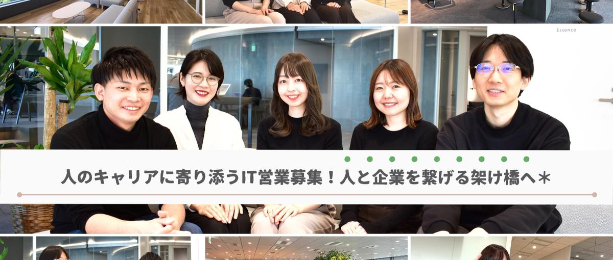 人が自然と集まる会社＊人のキャリアに寄り添うITセールス募集します！