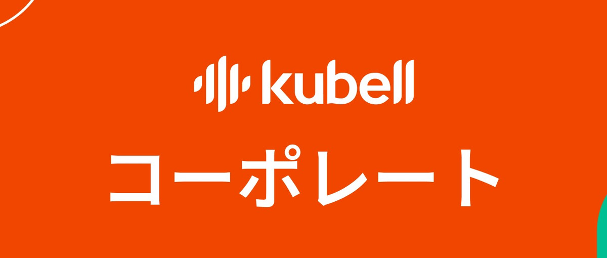 kubellのブランディング推進に向けてブランドデザイナーを募集！