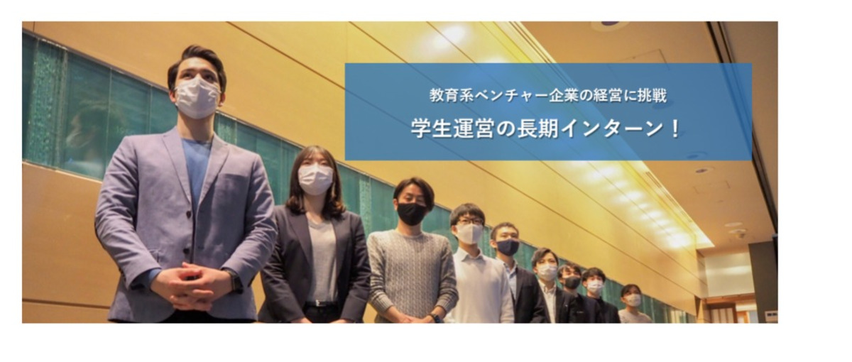 ガクチカのないあなたへ！学生運営のベンチャー企業で長期インターン！