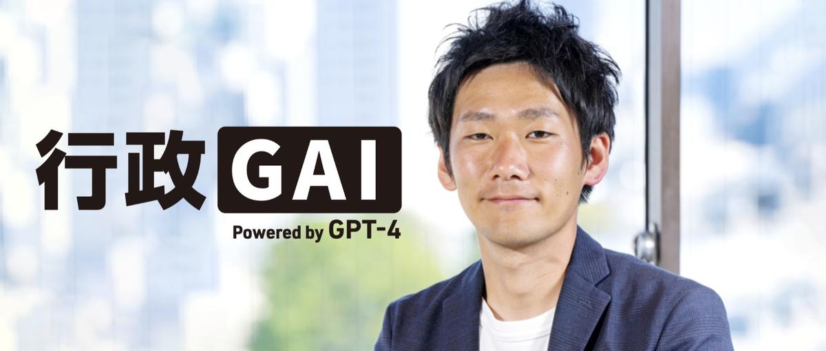 ChatGPT・生成AIで行政機関のDXを推進。新規事業の営業責任者募集！