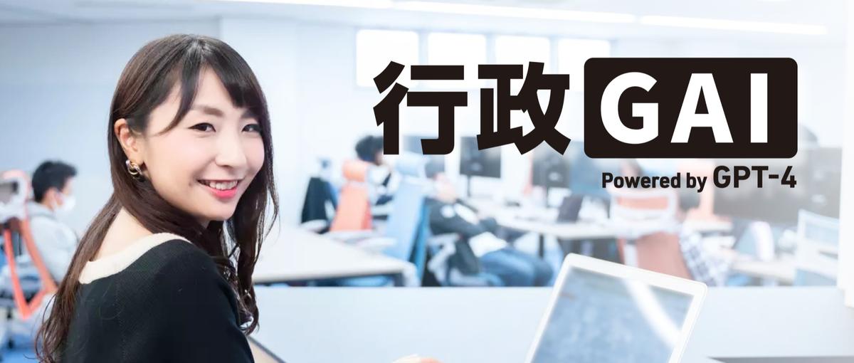 行政機関のDXで日本をデジタル大国に。新規事業のCS責任者募集！