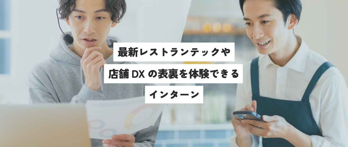 レストランテック・店舗DXの最前線に立つ！東京駅周辺でインターンしたい方！