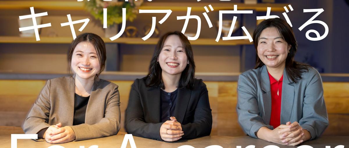 転職後、半年で昇格可能！私たちと一緒に業界の課題をチャレンジしませんか？