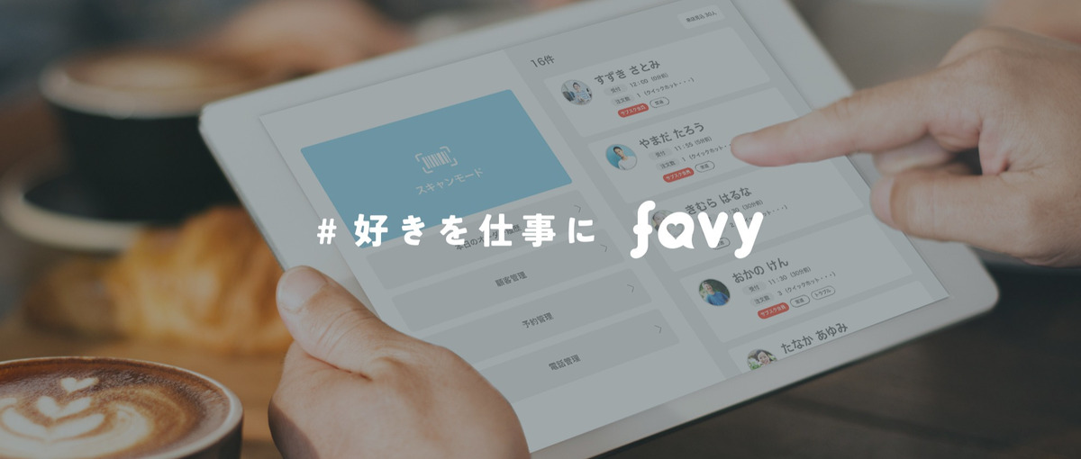 都内の大手商業施設で採用されてる！favyモバイルオーダーのプロマネ募集