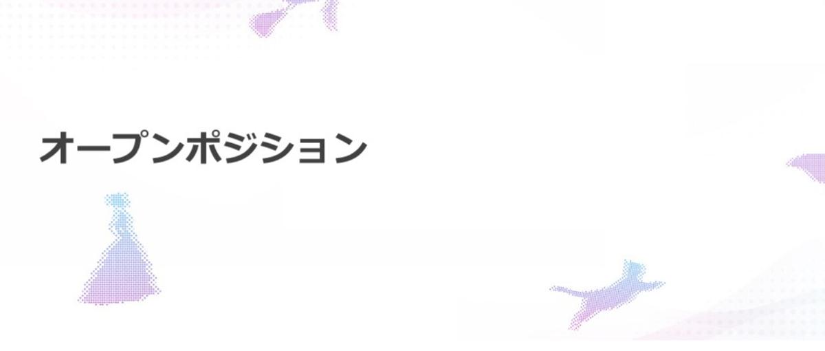 オープンポジションにて募集しております！
