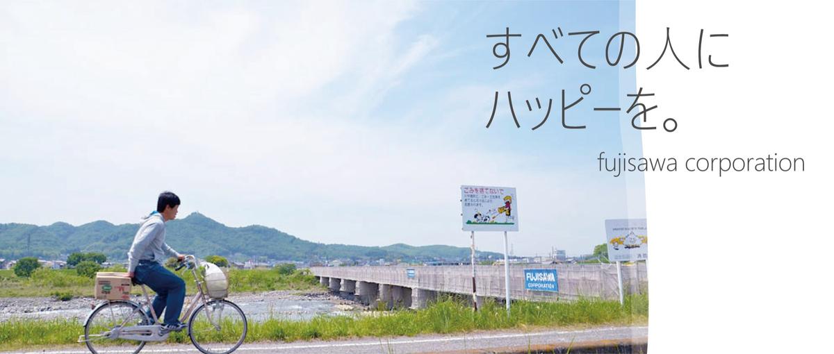 幸せをカタチにする仕事。フジサワの施工ディレクター募集！！