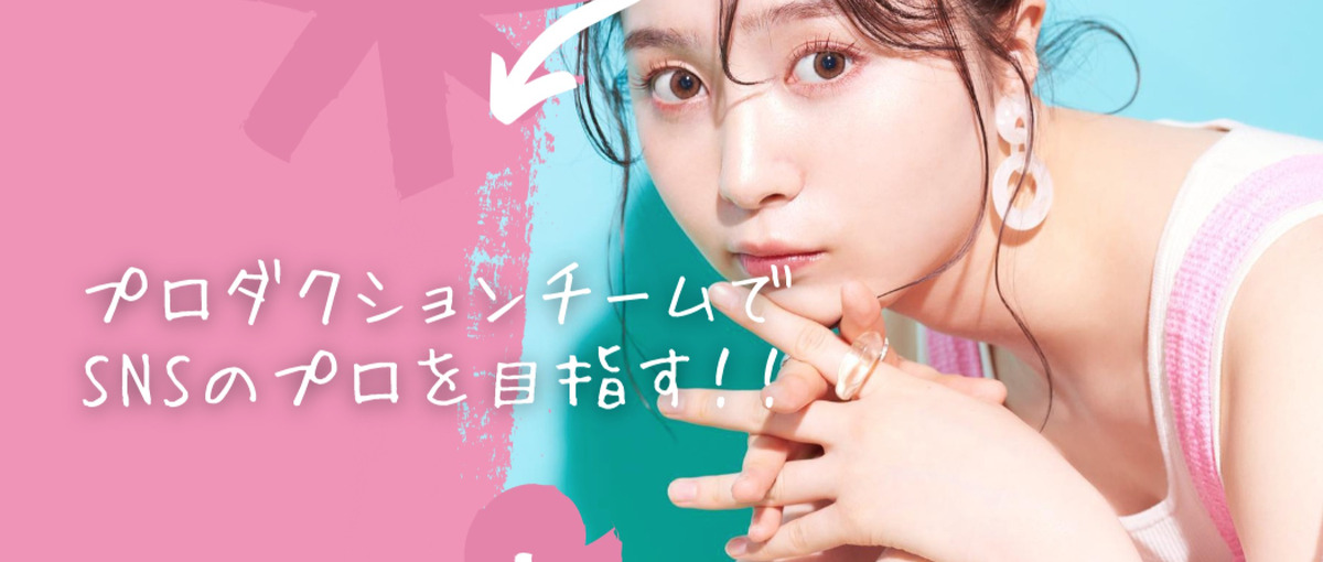 Z世代向けSNSプロモーション/キャスティング＆マネージャーのプロ人材へ！