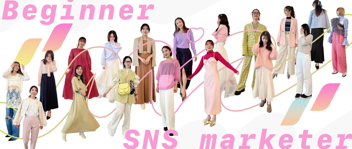 コスメやアパレル商品など、SNSを使った新商品リリースのPR企画に挑戦！