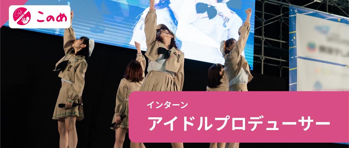 エンタメ | アイドルプロデュース/企画を一緒につくるインターン生募集！