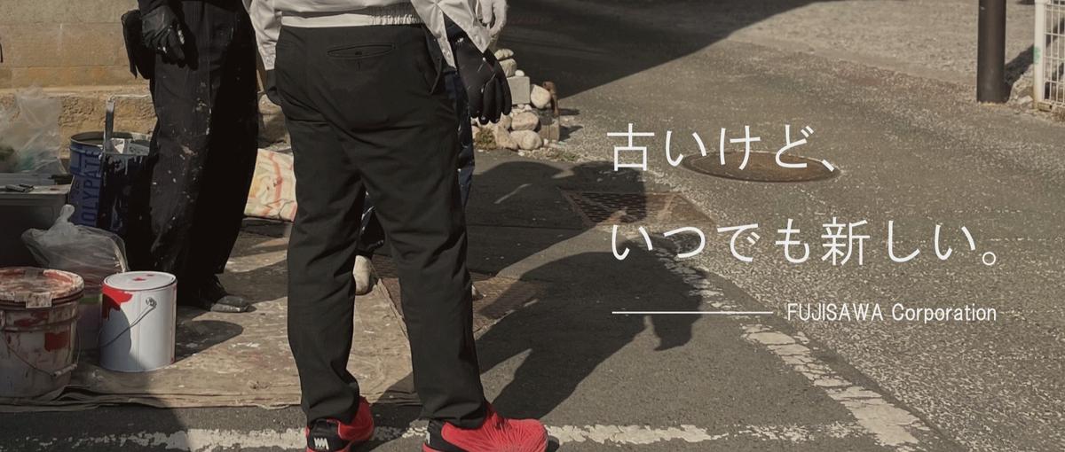 地域密着・貢献型プロジェクト！フジサワの施工管理やってみませんか？？