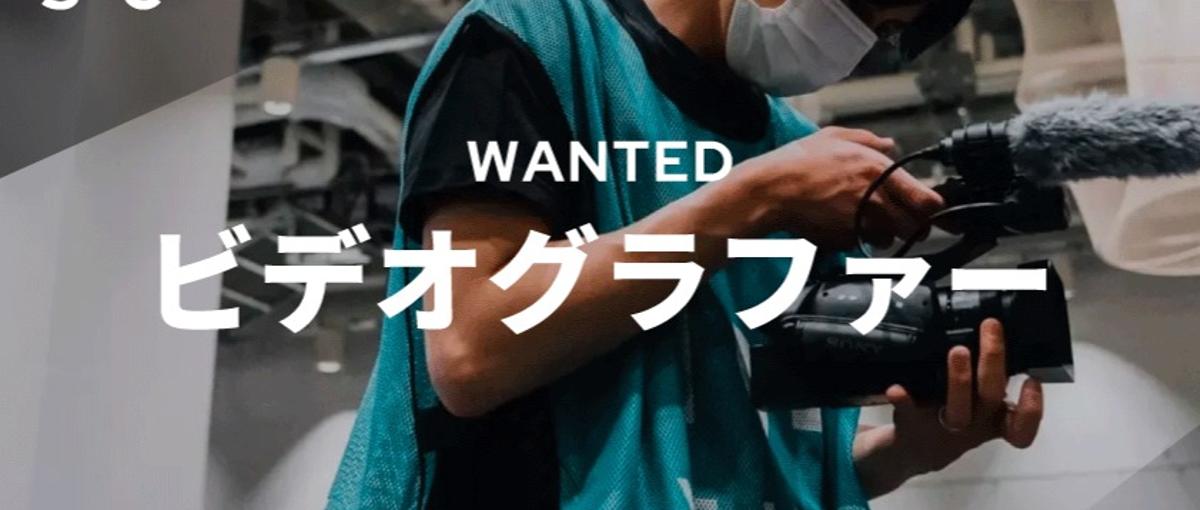 シーズンを通してプロチームに帯同！裏側を追うクリエイターを募集！