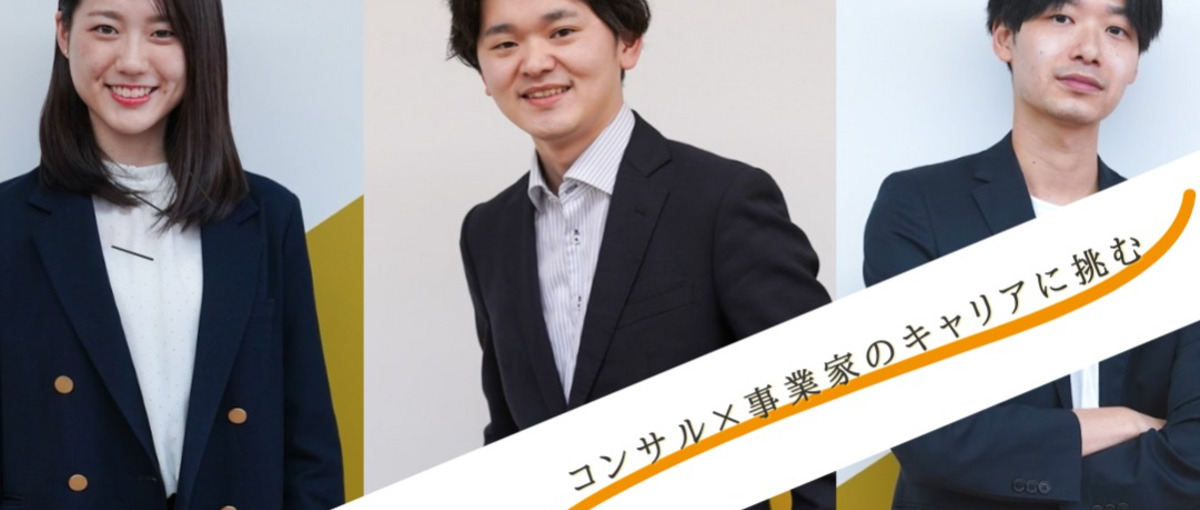 コンサル×事業家のキャリアで市場価値を爆上げしたい人材WANTED！