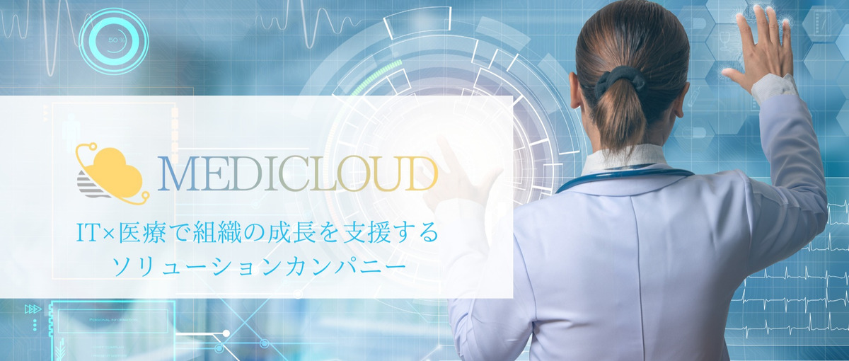 IT×医療で成長支援！医療法人営業・コンサルタント経験者WANTED ！