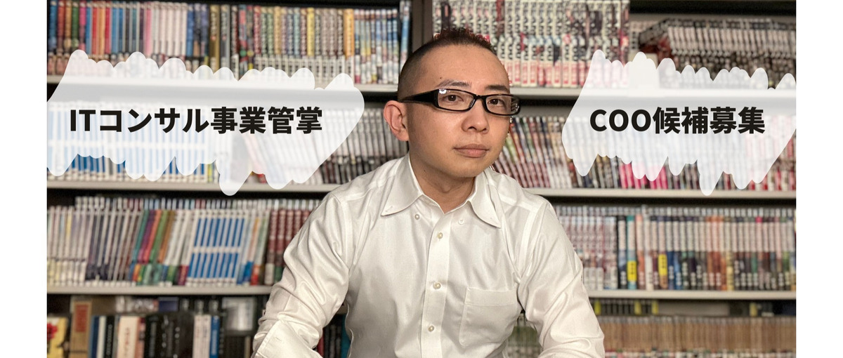 代表の右腕となっていただけるCOO候補 / ITコンサルタント募集！