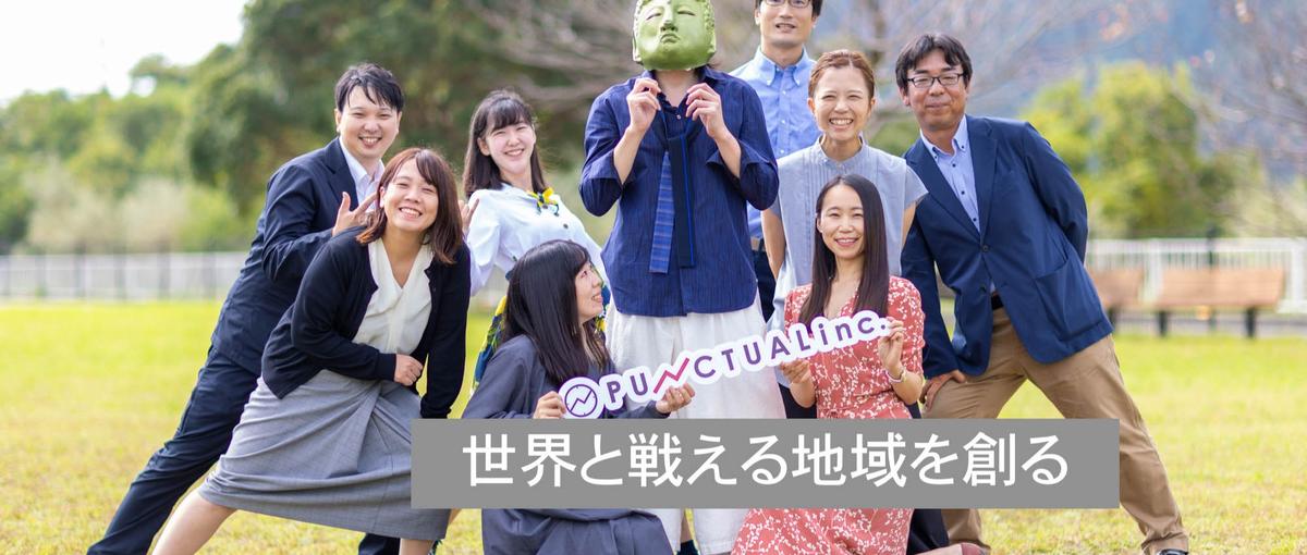  地方創生にふるさと納税があるとき〜！パンクチュアルにあなたがいるとき〜！