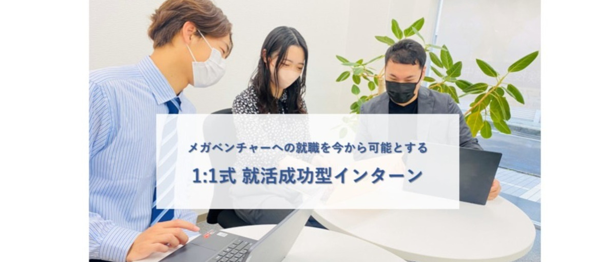 27/28卒の採用強化中！年商数千万ベンチャーの経営に挑戦！