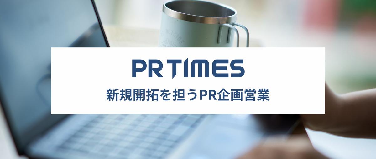 PRプランナ―職｜データとAIを活かすPRで顧客の成功を中長期支援！