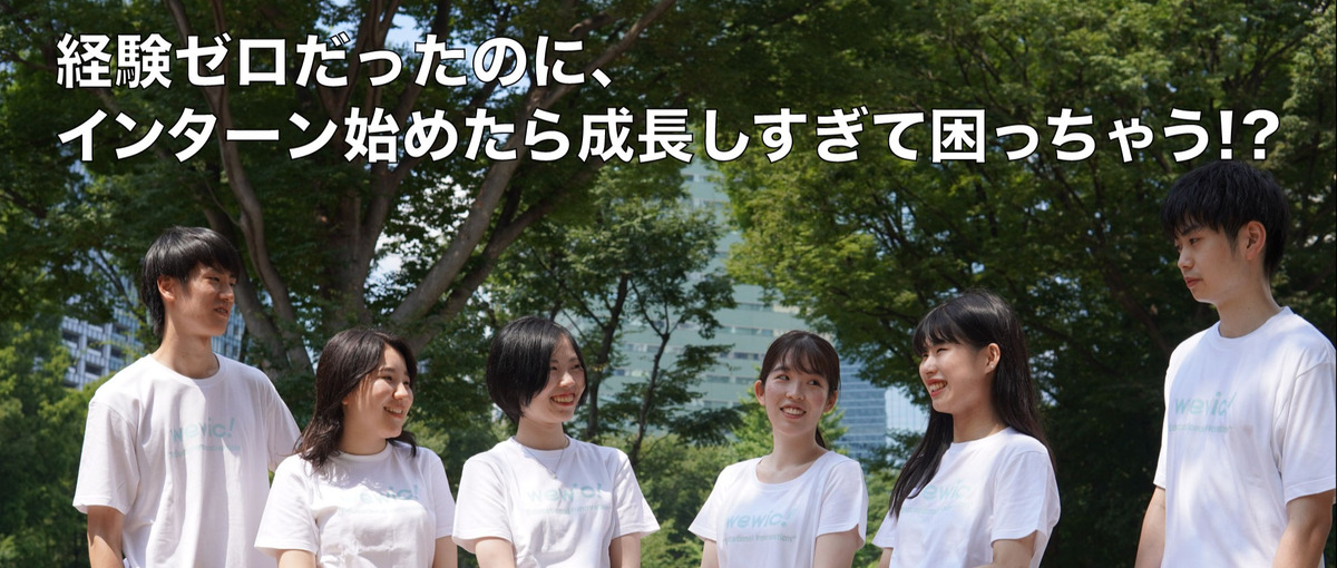 空きコマ→自己投資！スキマ時間を活用したインターンで、もっと最高の自分に！