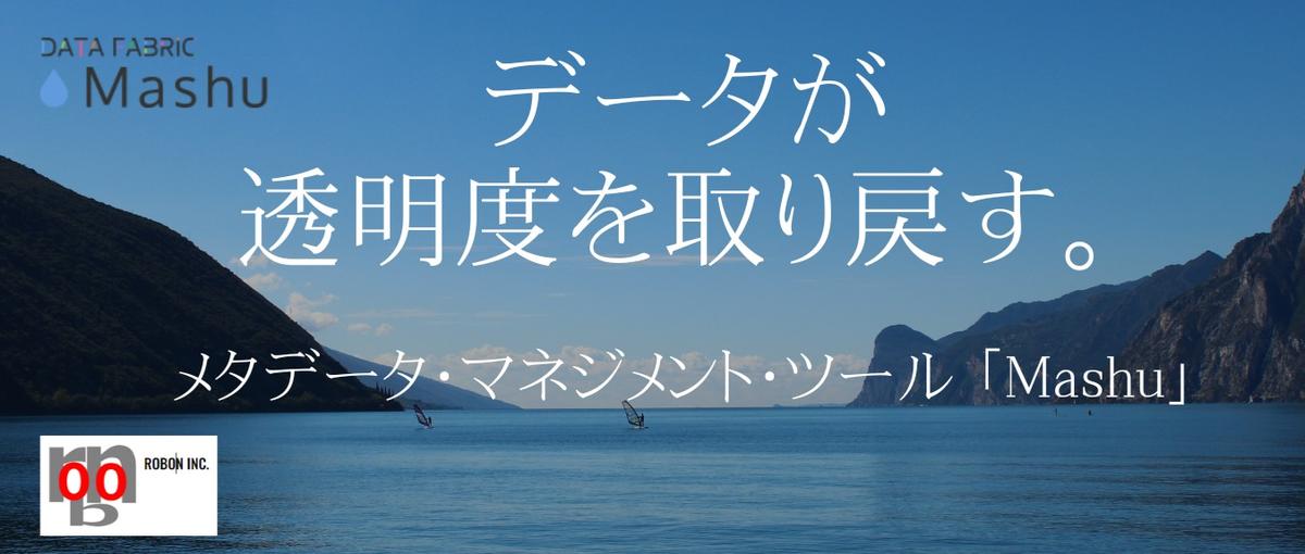 開発エンジニア・データ利活用|DataFabric|メタデータ