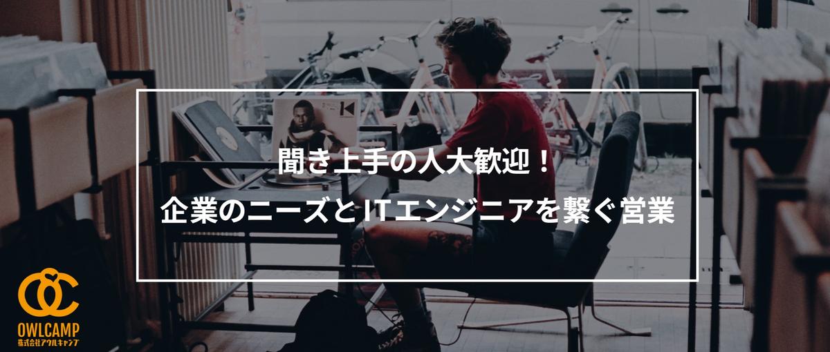 聞き上手の人大歓迎！企業のニーズとITエンジニアを繋ぐ営業を探しています