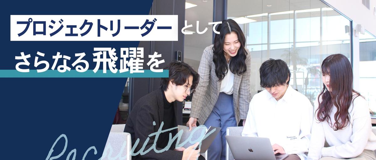 お客様とゼロ距離で提案型システム開発を推進するプロジェクトリーダーを募集！