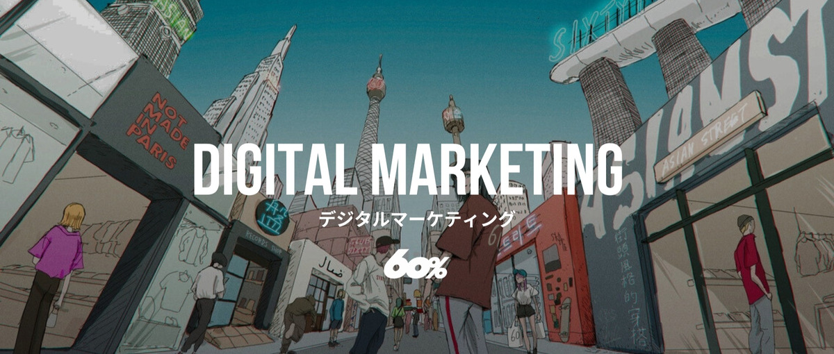 デジタルマーケ立ち上げ・責任者！グローバルファッションECでグロースを担う