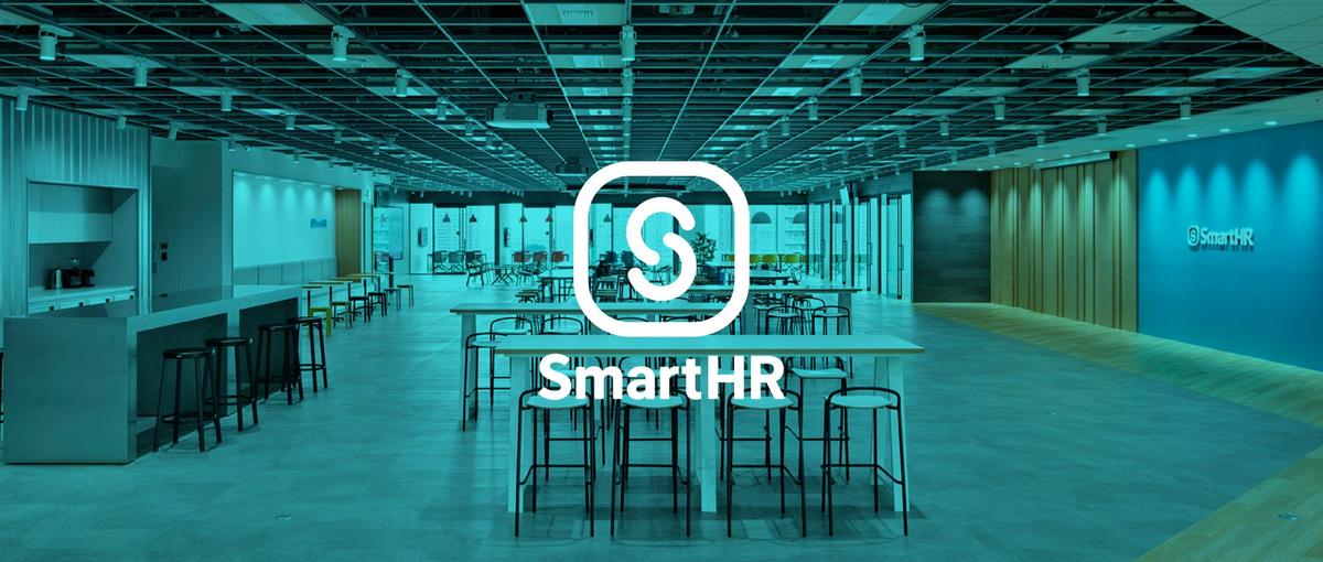 SmartHRで最も歴史の長いプロダクト｜バックエンドエンジニア募集！