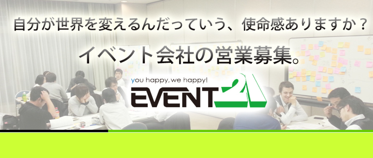  子供達に背中を見せられるカッコ良い大人になろう。イベント会社の営業募集！