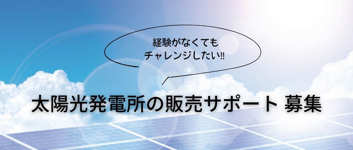 経験がなくてもチャレンジしたい‼ 太陽光発電投資の販売サポート