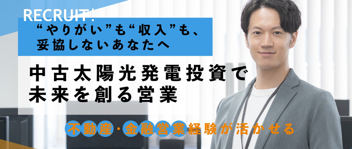 不動産・金融営業経験が、もっと報われる｜太陽光発電投資のセールス営業