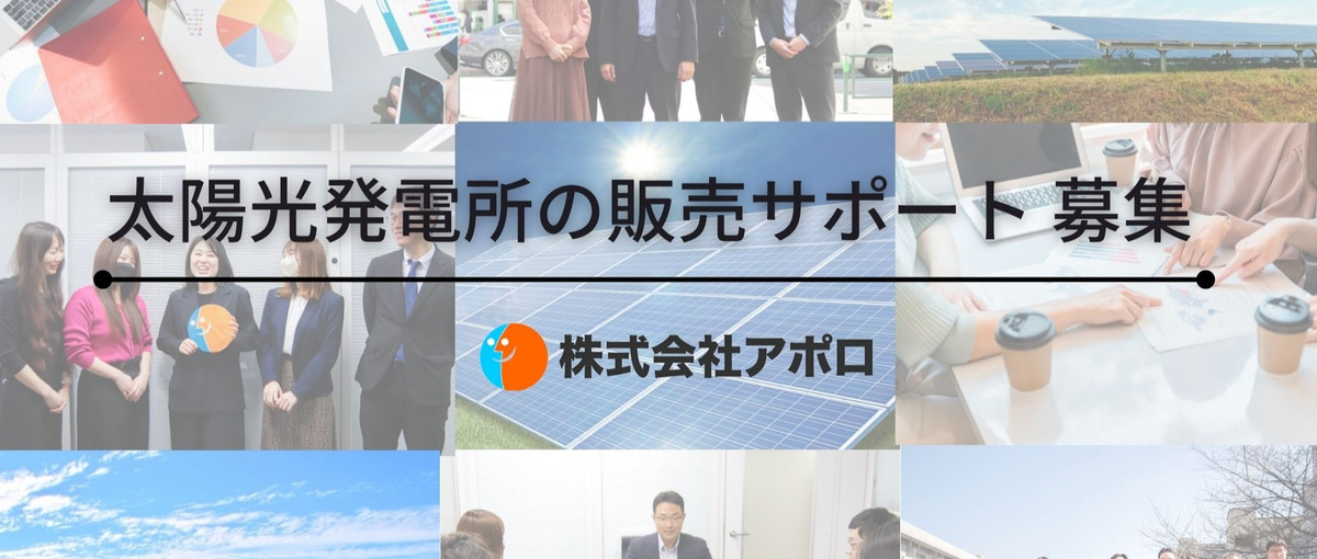 働き方自由‼個人が輝き成果を出す‼ 太陽光発電所の販売サポート