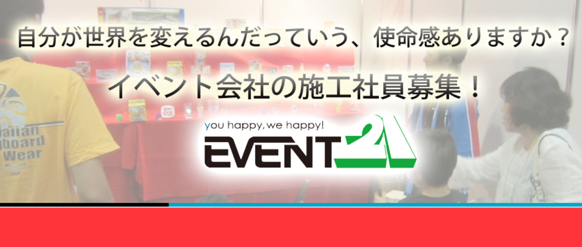  笑顔が生まれる場を創るイベント会社の施工社員募集！
