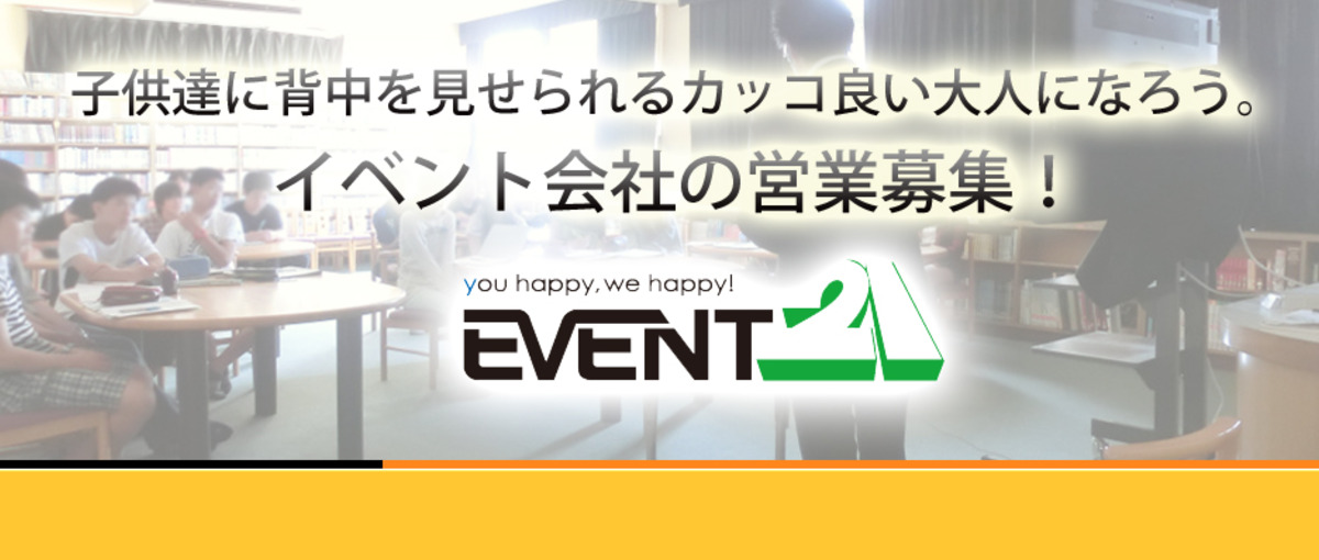  自分が世界を変えるんだっていう、使命感ありますか？イベント会社の営業募集