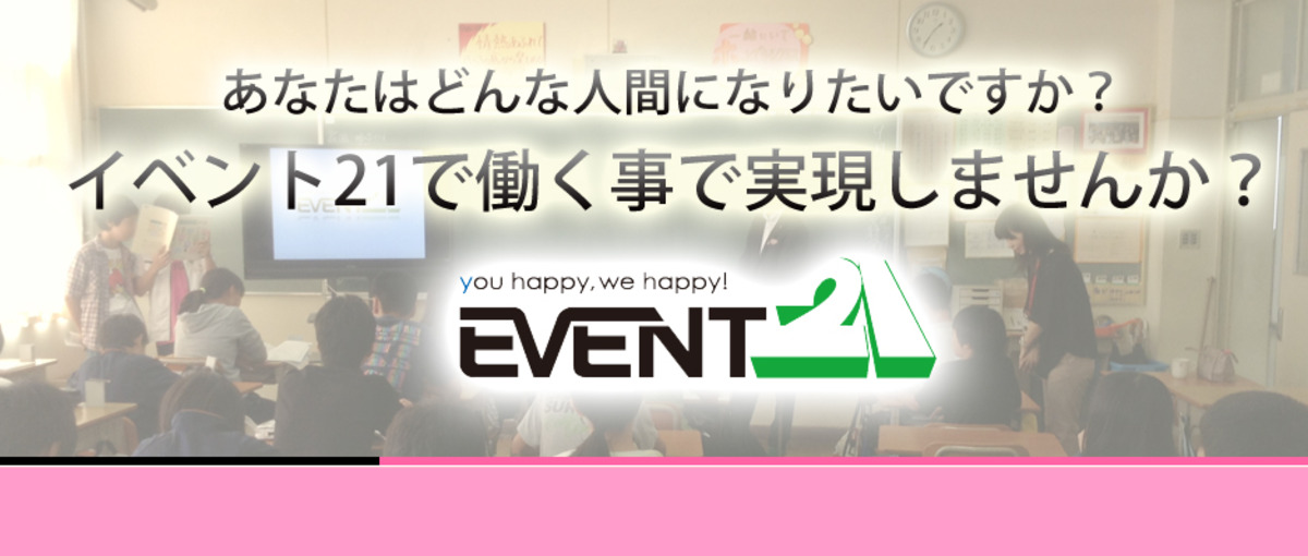 自分をもっと変えたい!熱い想いの人財募集。イベント会社の営業WANTED!