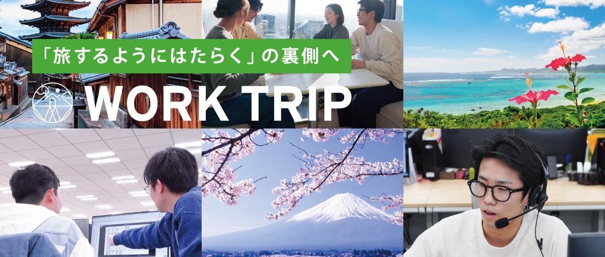 学生インターン｜役割はあなた次第！旅×Webの裏側をまるごと楽しむ