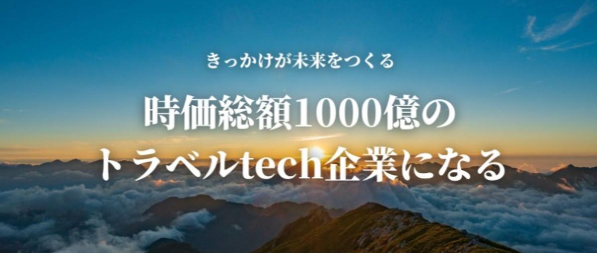 CFO候補｜IPOに向けて真剣勝負。創業5年目のトラベルベンチャー企業！！