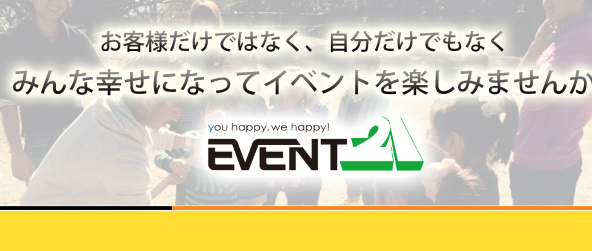 イベントは楽しいもの。イベントを通じ、みんなで楽しみながら成長しませんか？