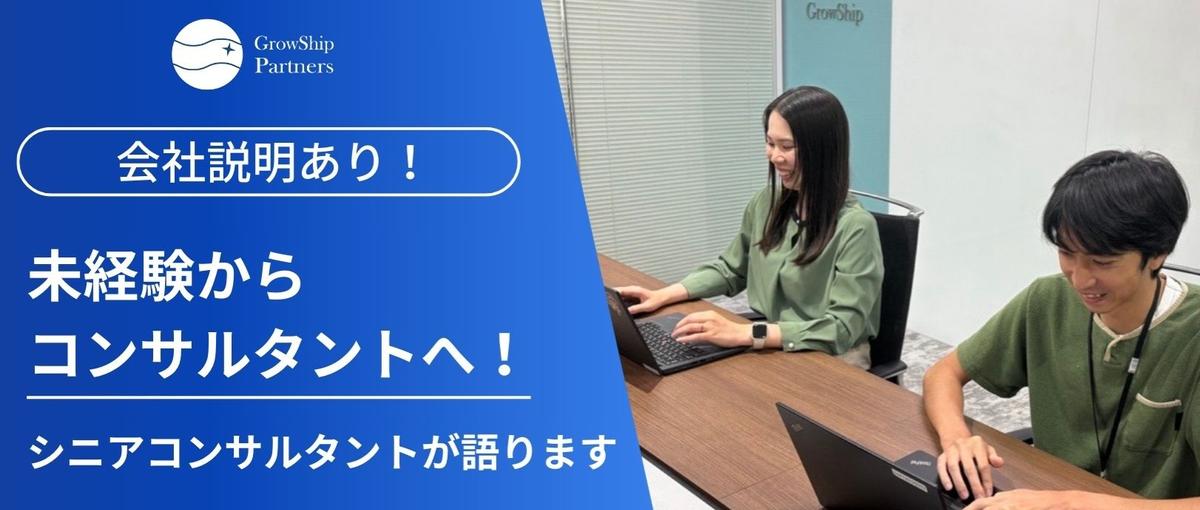 未経験／新卒から始められるコンサルタント！現場コンサルタントが語ります