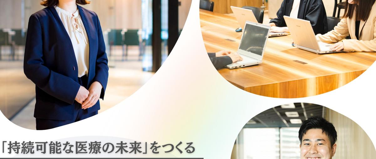 医療領域の自社プロダクトを展開！人材業界に興味がある方、ご参加ください！