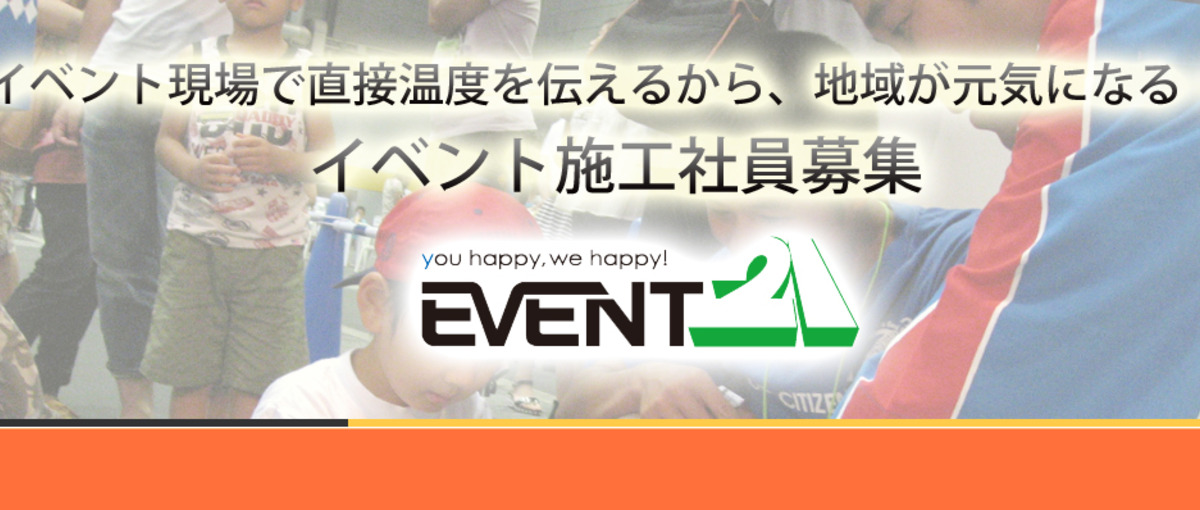イベント会場施工のプロになりませんか？色んなイベントに触れる面白い仕事です