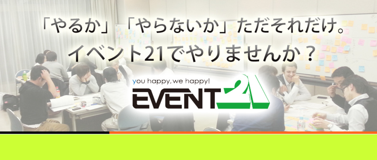 今の自分を変えてみませんか？人間力クリエイト企業・イベント21！