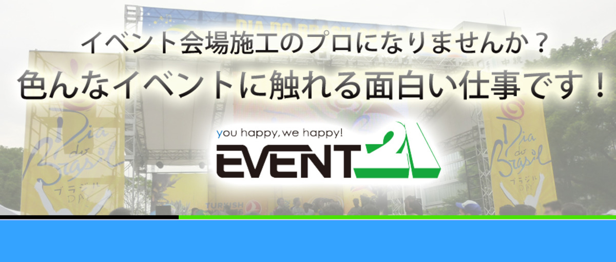  自分の手で直接創り上げる、カタチのないイベント。イベント施工 募集！