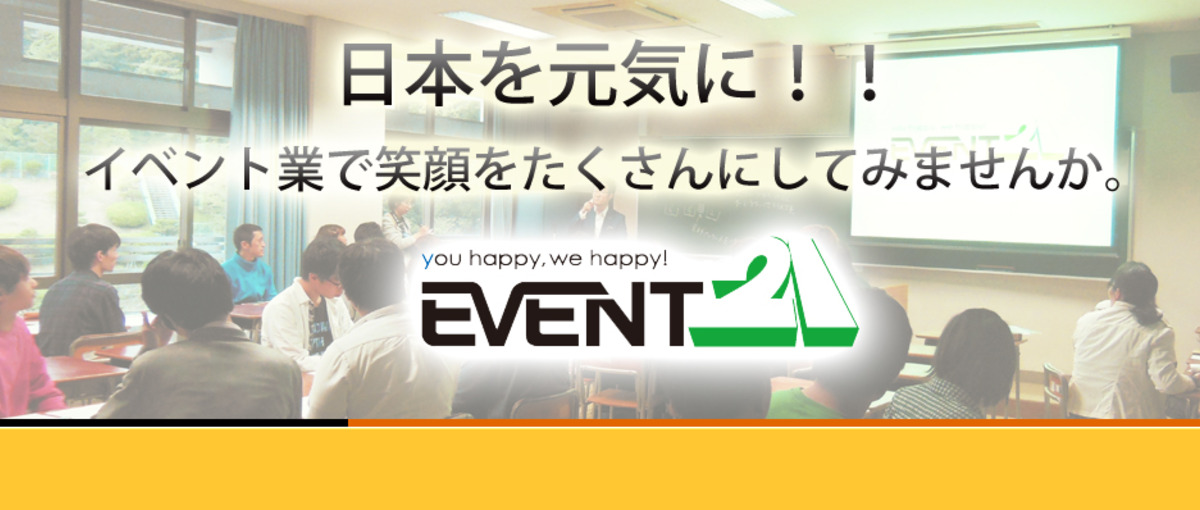 世界中をイベントで笑顔に！イベント21はそんな君を待っている！