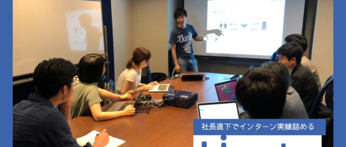 東京で圧倒的成長したい学生求む！新規事業立ち上げメンバーのインターン募集！