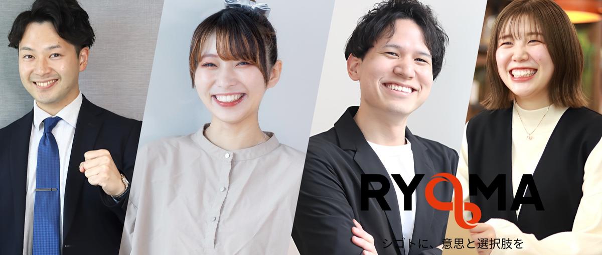 採用を、もっと面白く。仲間と挑戦し続けるRYOMAという選択／第二新卒歓迎