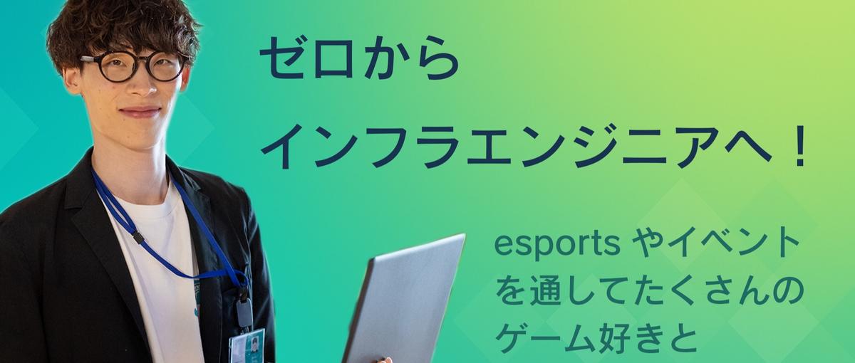 ゲーム好き募集！🎮esportsも行う会社で0からインフラエンジニアへ