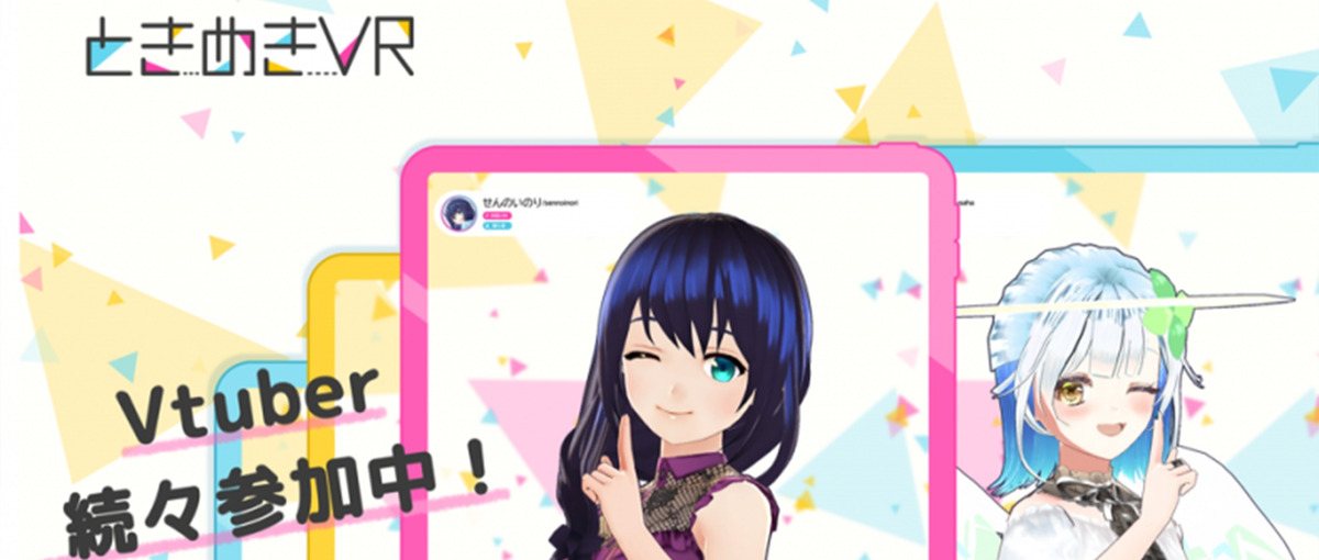 急成長中のVR領域に踏み込んでみませんか？ときめきVRのインターンを募集！