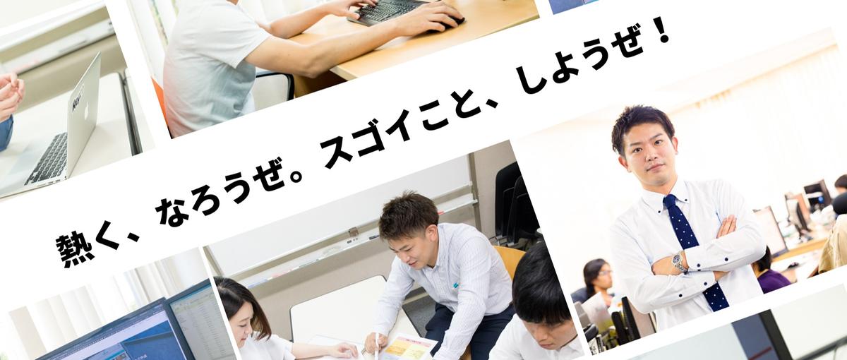 熱く、なろうぜ。すごいこと、しようぜ！マネジメントも任せるリーダー候補募集