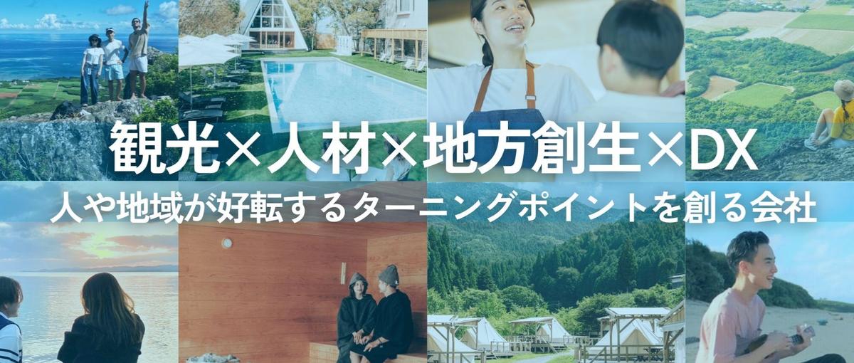 新卒｜ホテル・旅館などリゾート施設様への人材営業｜観光×人材×地域活性化