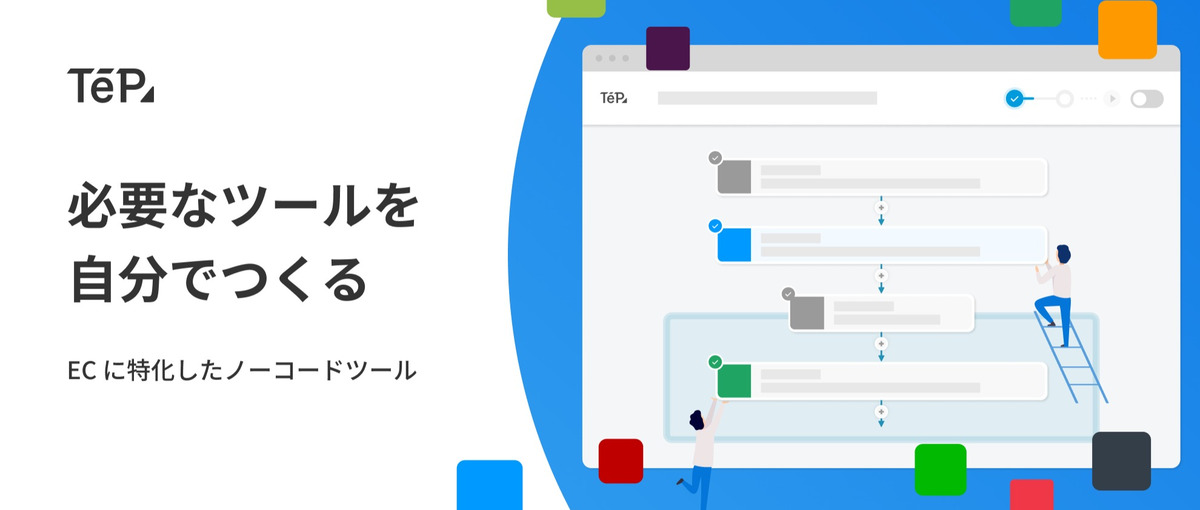ノーコードツールを使って EC の成功を支援！カスタマーサクセスを募集